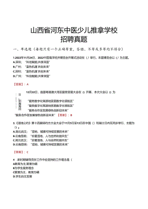 山西省河东中医少儿推拿学校招聘真题.docx