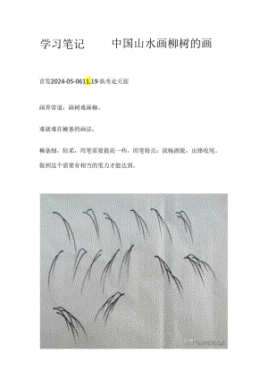学习笔记——中国山水画柳树的画法.docx