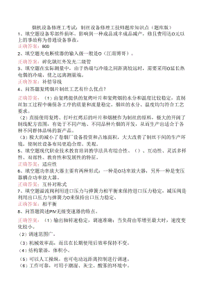烟机设备修理工考试：制丝设备修理工技师题库知识点（题库版）.docx