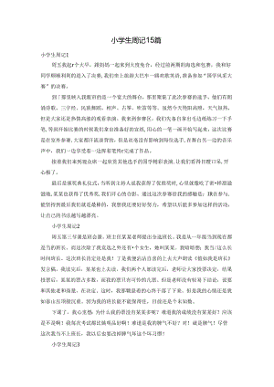 小学生周记15篇.docx