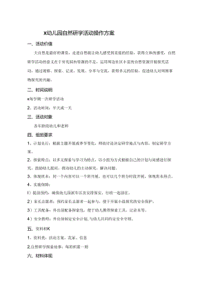 幼儿园自然研学活动操作方案.docx