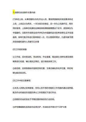挖掘机安全操作主要内容.docx