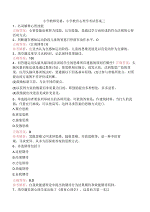 小学教师资格：小学教育心理学考试答案三.docx