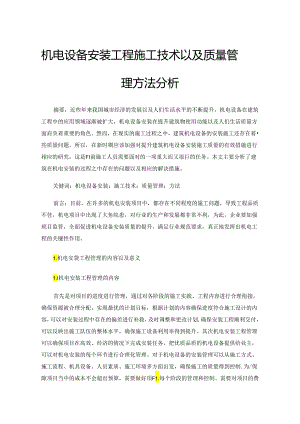 机电设备安装工程施工技术以及质量管理方法分析.docx