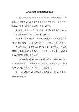 工程中心仪器设备借用制度.docx