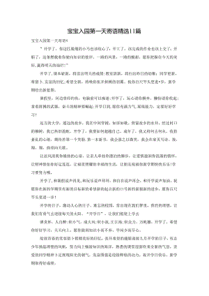 宝宝入园第一天寄语精选11篇.docx