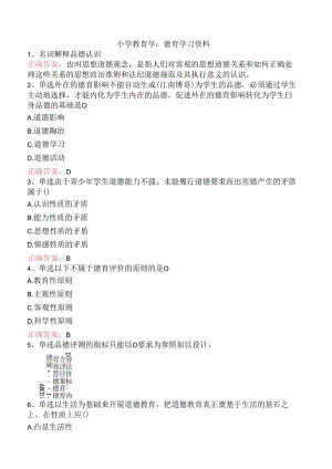 小学教育学：德育学习资料.docx