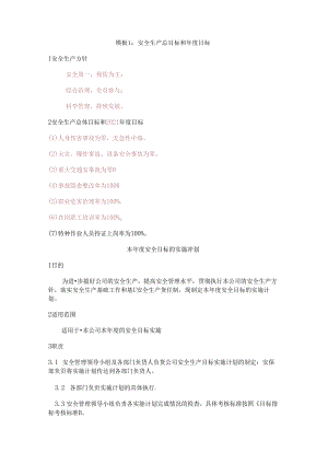 安全生产总目标和年度目标.docx