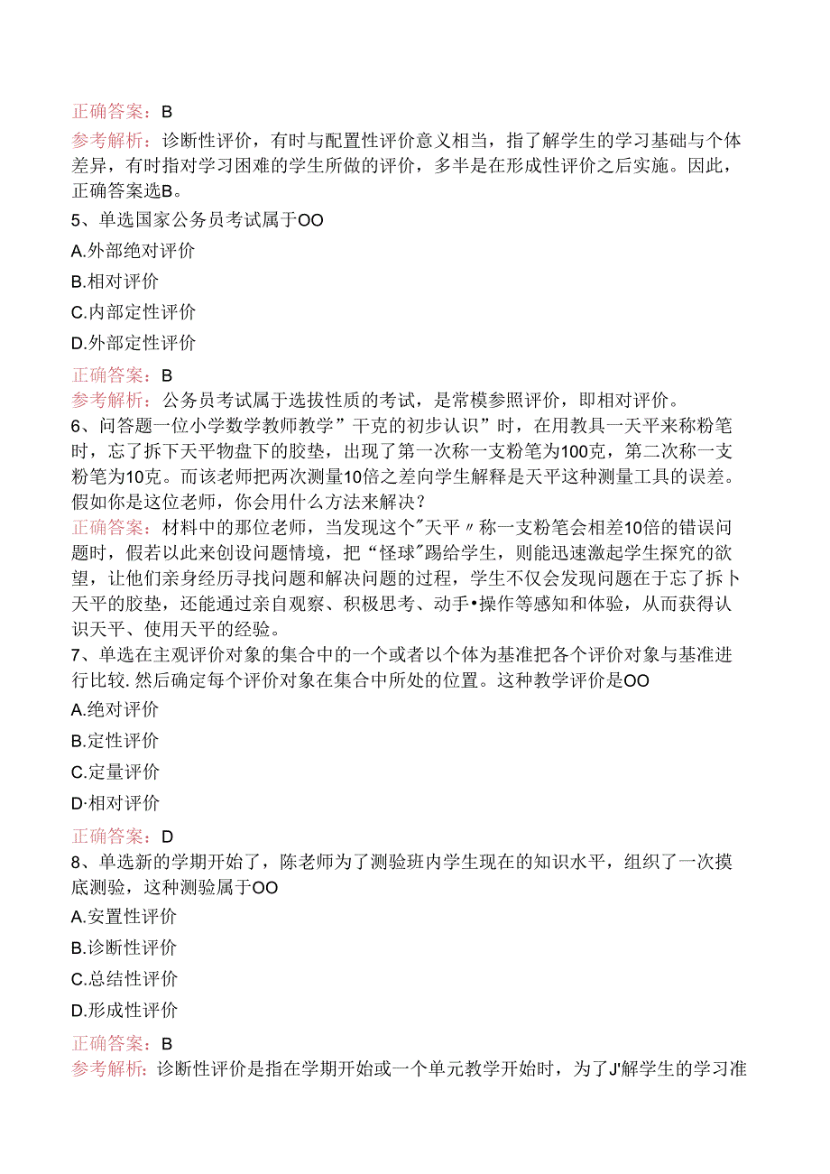 小学教育教学知识与能力:教学评价考点巩固(三).docx_第2页
