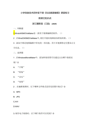 浙江摄影版（三起）（2020）信息技术四年级下册《生动画面编辑》课堂练习附课文知识点.docx