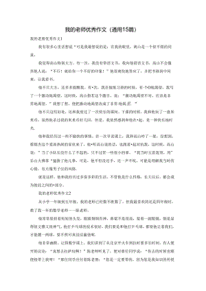 我的老师优秀作文(通用15篇).docx