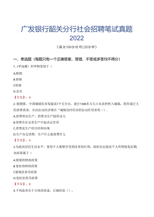 广发银行韶关分行社会招聘笔试真题2022.docx