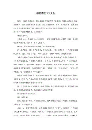 感受话题作文大全.docx