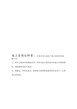 施工员岗位职责.docx