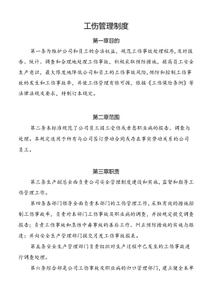 工伤管理制度.docx