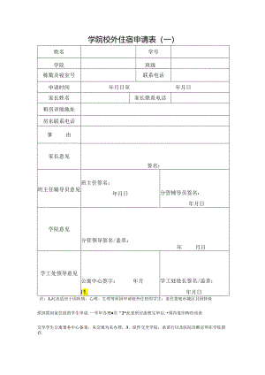学院校外住宿申请表.docx