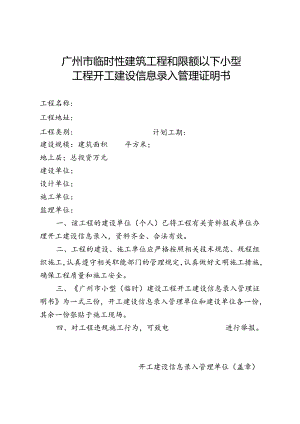 广州临时性建筑工程和限额以下小型工程开工建设信息录入管理证明书.docx