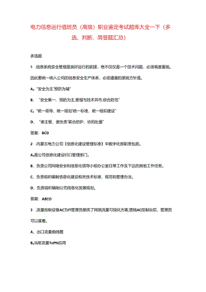 电力信息运行值班员（高级）职业鉴定考试题库大全-下（多选、判断、简答题汇总）.docx