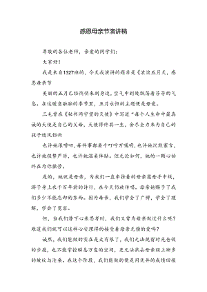 感恩母亲节演讲稿.docx