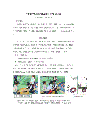 幼儿园：小班混合搭建游戏案例：百变跷跷板.docx