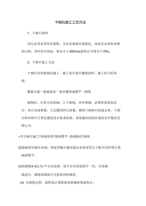 干砌石施工工艺.docx
