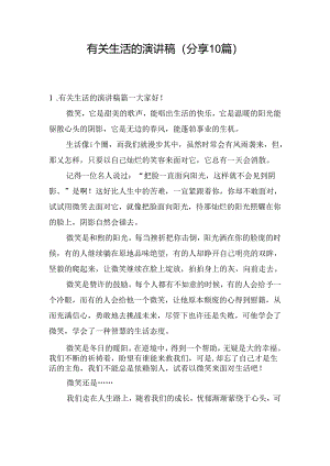 有关生活的演讲稿（分享10篇）.docx
