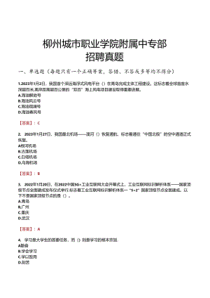 柳州城市职业学院附属中专部招聘真题.docx
