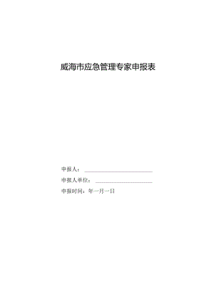 威海市应急管理专家申报表.docx