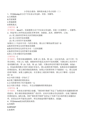 小学综合素质：教师基本能力考点巩固（三）.docx
