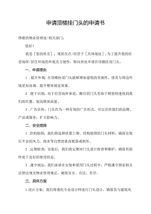 申请顶楼挂门头的申请书.docx