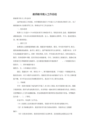 教师教书育人工作总结.docx