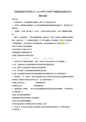 河南省信阳市平桥区2023-2024学年八年级下册期末道德与法治模拟试题（附答案）.docx