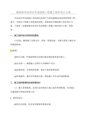 最新版风电项目外送线路工程施工组织设计方案.docx