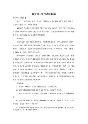 有关初三学习计划10篇.docx