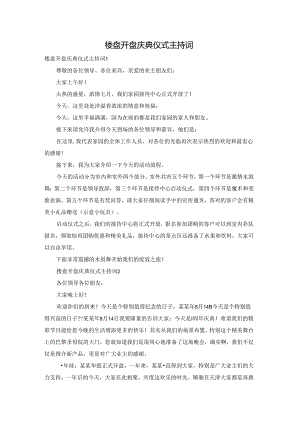 楼盘开盘庆典仪式主持词.docx