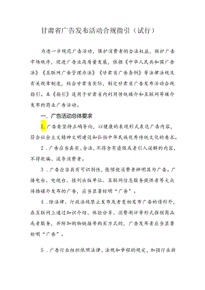 甘肃省广告发布活动合规指引（试行）.docx