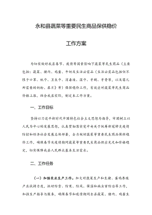 永和县蔬菜等重要民生商品保供稳价工作方案.docx