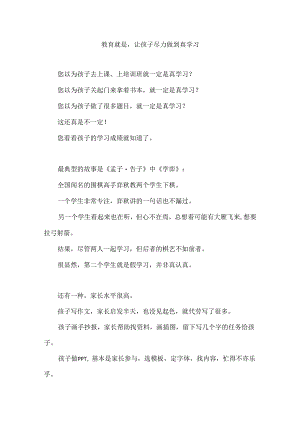 教育就是让孩子尽力做到真学习.docx
