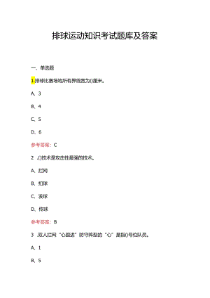 排球运动知识考试题库及答案.docx