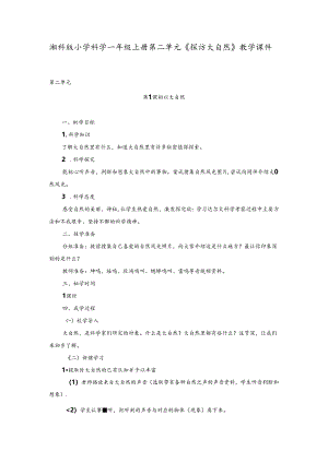 湘科版小学科学一年级上册第二单元《探访大自然》教学课件.docx