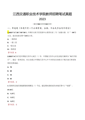 江西交通职业技术学院教师招聘笔试真题2023.docx