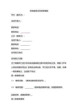 机电维修合同简单模板.docx
