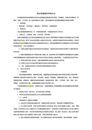 物业管理服务考核办法（企业、学校单位适用）.docx