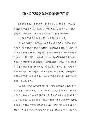 深化政务服务体制改革情况汇报.docx