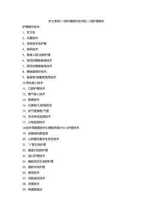 护士常用50项护理操作技术和18项护理操作.docx