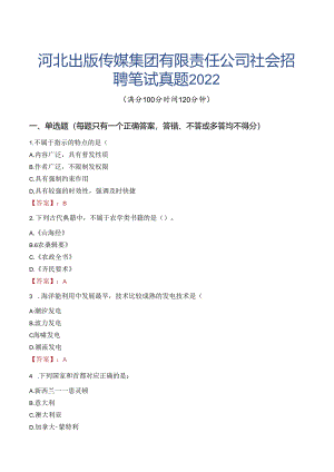 河北出版传媒集团有限责任公司社会招聘笔试真题2022.docx