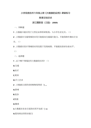 浙江摄影版（三起）（2020）信息技术六年级上册《大数据的应用》课堂练习附课文知识点.docx