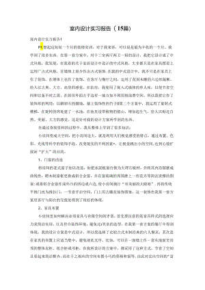 室内设计实习报告(15篇).docx