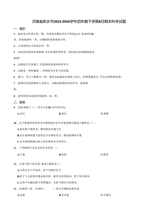 河南省新乡市2023-2024学年四年级下学期6月期末科学试题.docx