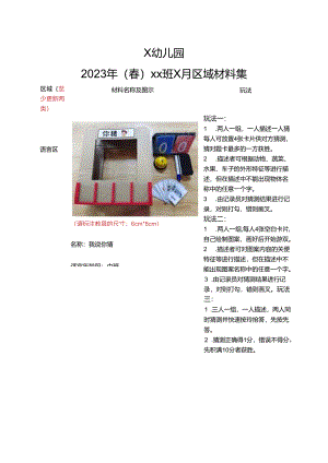 幼儿园2023年（春）xx班x月区域材料集.docx